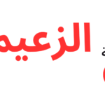 مسلسل الزعيم حلقة 8