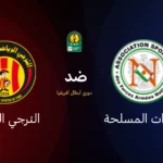 الترجي-ضد-القوات-المسلحة